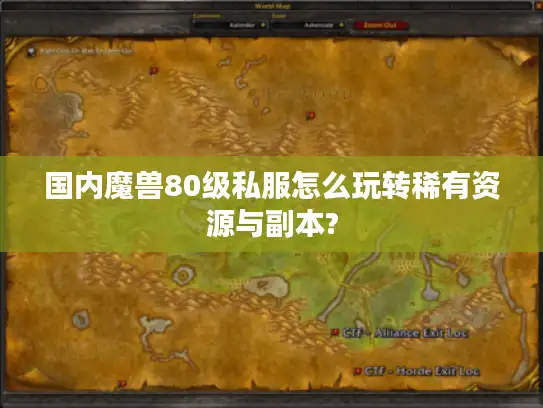 国内魔兽80级私服怎么玩转稀有资源与副本?
