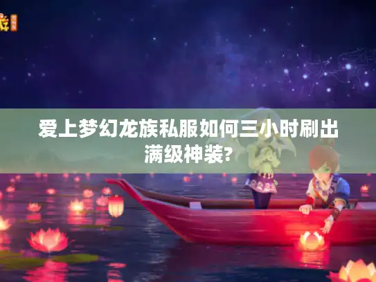 爱上梦幻龙族私服如何三小时刷出满级神装?