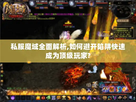 私服魔域全面解析,如何避开陷阱快速成为顶级玩家?