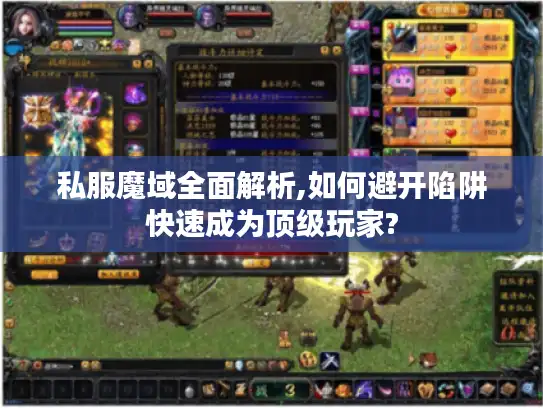 私服魔域全面解析,如何避开陷阱快速成为顶级玩家?