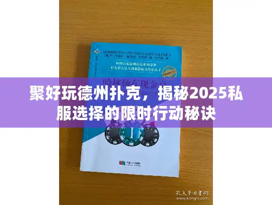 聚好玩德州扑克，揭秘2025私服选择的限时行动秘诀