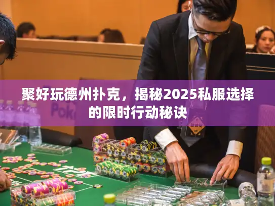 聚好玩德州扑克，揭秘2025私服选择的限时行动秘诀