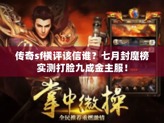 传奇sf横评该信谁?七月封魔榜实测打脸九成金主服! 传奇sf横评该信谁?七月封魔榜实测打脸九成金主服!