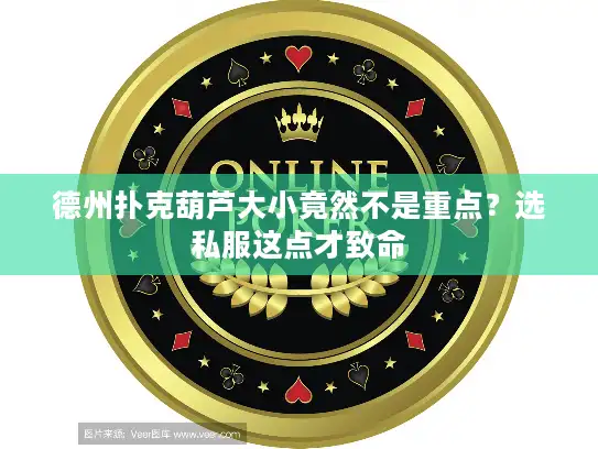 德州扑克葫芦大小竟然不是重点？选私服这点才致命