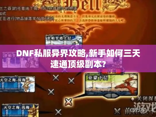 DNF私服异界攻略,新手如何三天速通顶级副本?