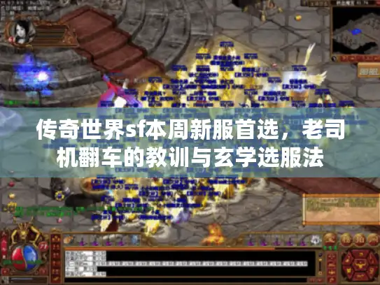 传奇世界sf本周新服首选,老司机翻车的教训与玄学选服法 传奇世界sf本周新服首选,老司机翻车的教训与玄学选服法