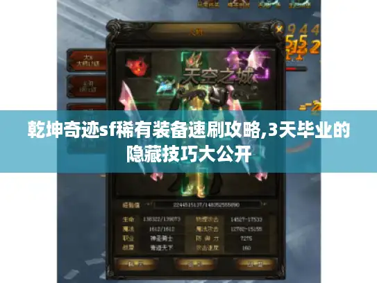 乾坤奇迹sf稀有装备速刷攻略,3天毕业的隐藏技巧大公开