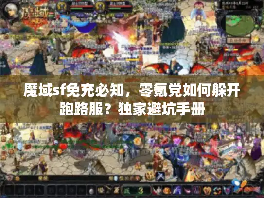 魔域sf免充必知，零氪党如何躲开跑路服？独家避坑手册