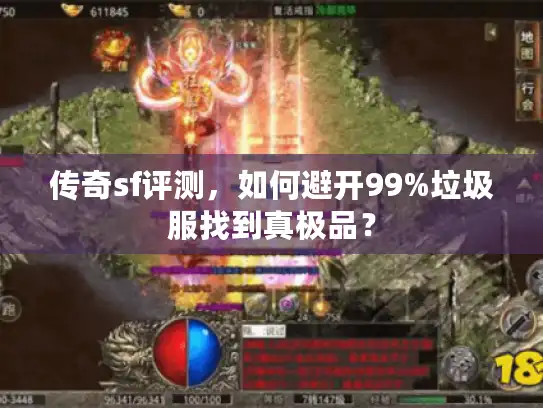 传奇sf评测，如何避开99%垃圾服找到真极品？