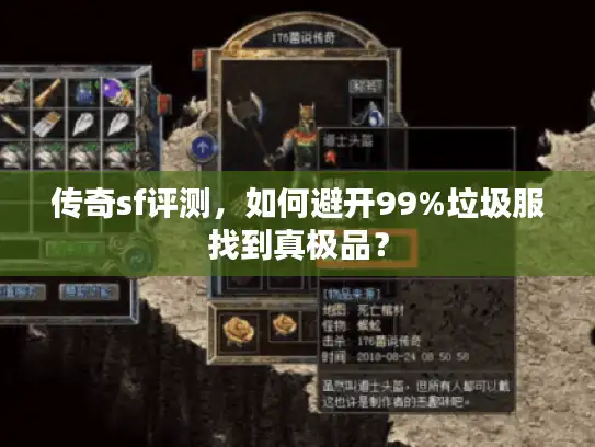 传奇sf评测，如何避开99%垃圾服找到真极品？
