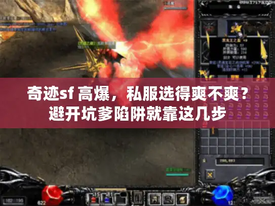 奇迹sf 高爆，私服选得爽不爽？避开坑爹陷阱就靠这几步