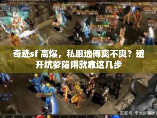 奇迹sf 高爆，私服选得爽不爽？避开坑爹陷阱就靠这几步