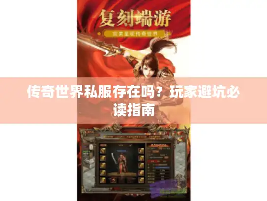 传奇世界私服存在吗？玩家避坑必读指南