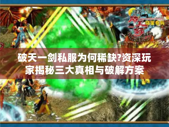 破天一剑私服为何稀缺?资深玩家揭秘三大真相与破解方案 破天一剑私服为何稀缺?资深玩家揭秘三大真相与破解方案