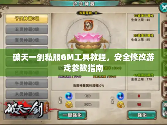 破天一剑私服GM工具教程，安全修改游戏参数指南