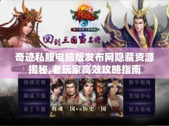 奇迹私服电脑版发布网隐藏资源揭秘,老玩家高效攻略指南