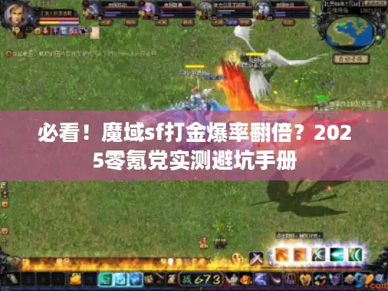 必看！魔域sf打金爆率翻倍？2025零氪党实测避坑手册
