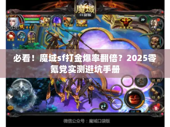 必看！魔域sf打金爆率翻倍？2025零氪党实测避坑手册
