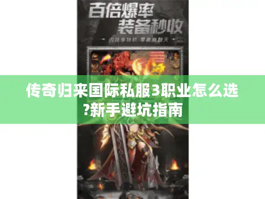 传奇归来国际私服3职业怎么选?新手避坑指南