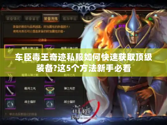 车臣毒王奇迹私服如何快速获取顶级装备?这5个方法新手必看