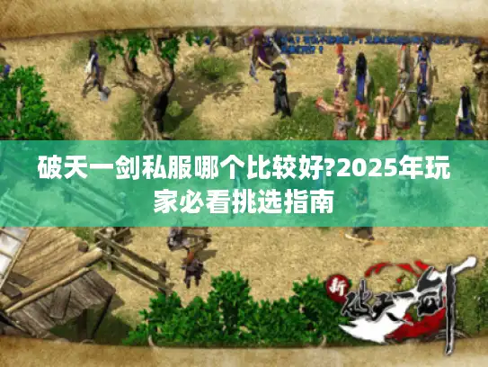 破天一剑私服哪个比较好?2025年玩家必看挑选指南