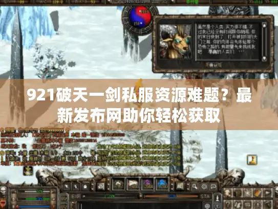 921破天一剑私服资源难题？最新发布网助你轻松获取