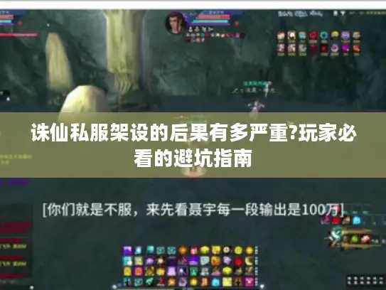 诛仙私服架设的后果有多严重?玩家必看的避坑指南