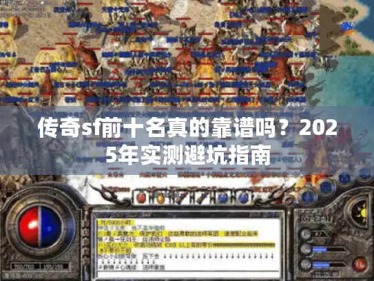 传奇sf前十名真的靠谱吗？2025年实测避坑指南