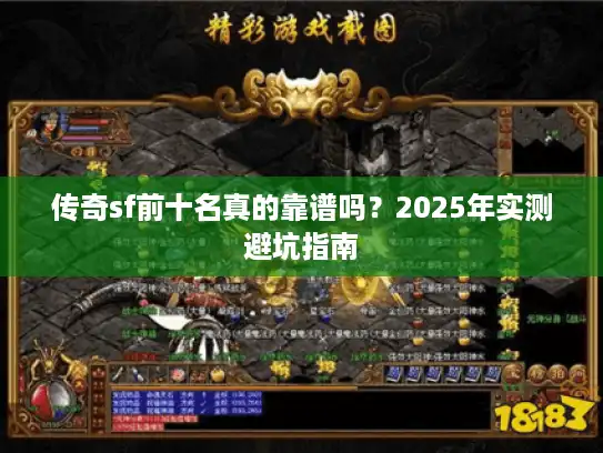传奇sf前十名真的靠谱吗？2025年实测避坑指南