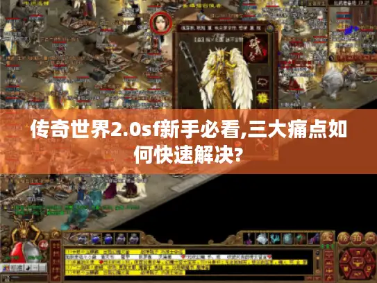 传奇世界2.0sf新手必看,三大痛点如何快速解决?