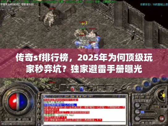 传奇sf排行榜，2025年为何顶级玩家秒弃坑？独家避雷手册曝光