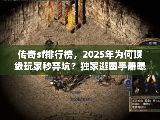 传奇sf排行榜，2025年为何顶级玩家秒弃坑？独家避雷手册曝光