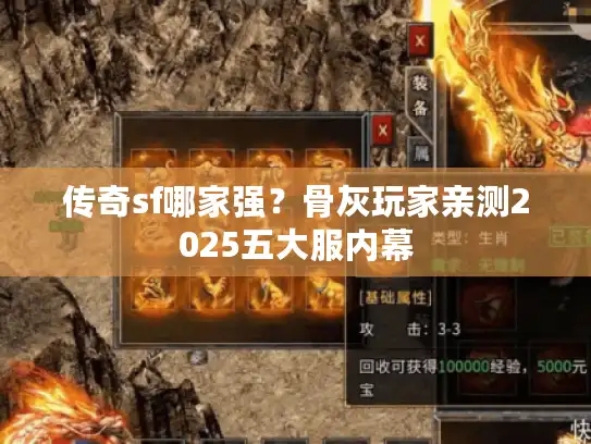 传奇sf哪家强？骨灰玩家亲测2025五大服内幕