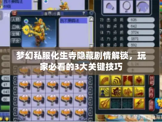 梦幻私服化生寺隐藏剧情解锁，玩家必看的3大关键技巧