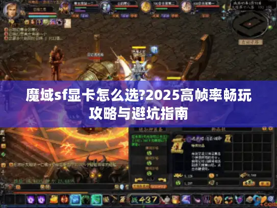 魔域sf显卡怎么选?2025高帧率畅玩攻略与避坑指南