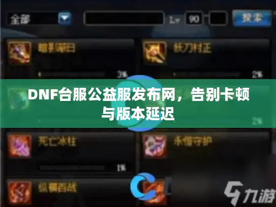 DNF台服公益服发布网，告别卡顿与版本延迟