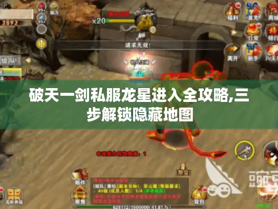 破天一剑私服龙星进入全攻略,三步解锁隐藏地图