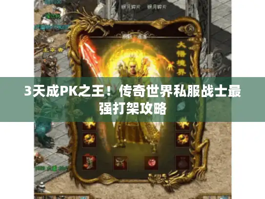 3天成PK之王！传奇世界私服战士最强打架攻略