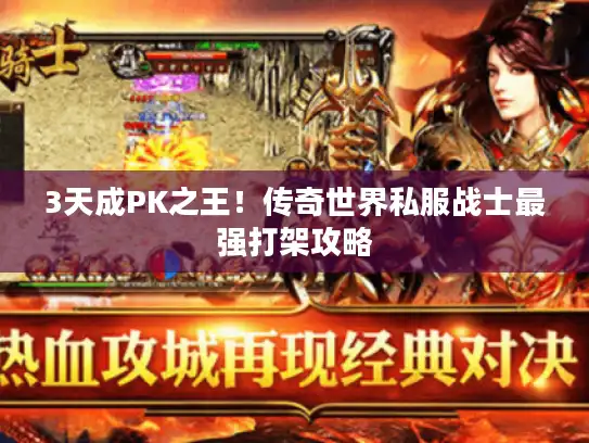 3天成PK之王！传奇世界私服战士最强打架攻略