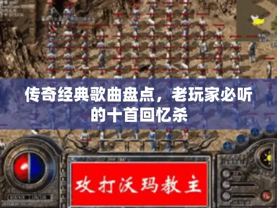 传奇经典歌曲盘点，老玩家必听的十首回忆杀