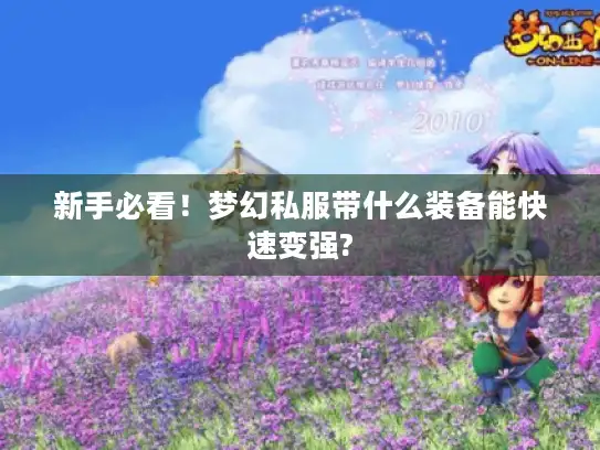 新手必看！梦幻私服带什么装备能快速变强?