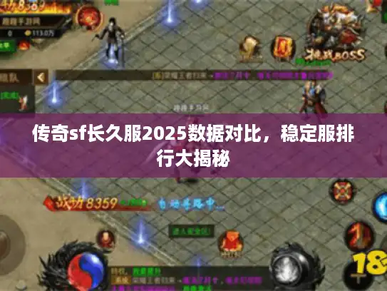 传奇sf长久服2025数据对比，稳定服排行大揭秘