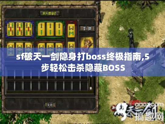 sf破天一剑隐身打boss终极指南,5步轻松击杀隐藏BOSS