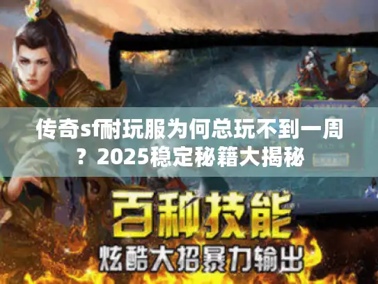 传奇sf耐玩服为何总玩不到一周？2025稳定秘籍大揭秘