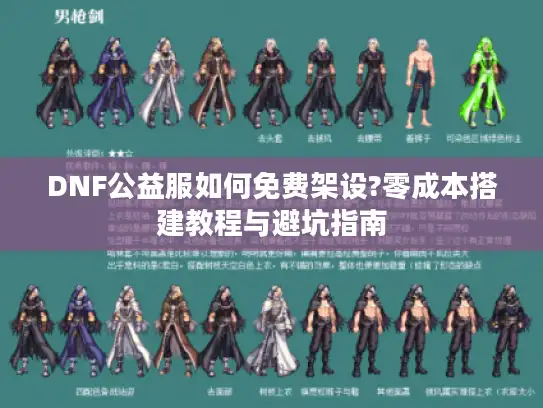 DNF公益服如何免费架设?零成本搭建教程与避坑指南