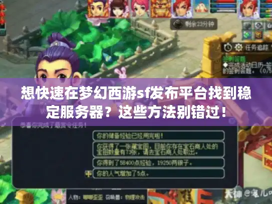 想快速在梦幻西游sf发布平台找到稳定服务器?这些方法别错过! 想快速在梦幻西游sf发布平台找到稳定服务器?这些方法别错过!