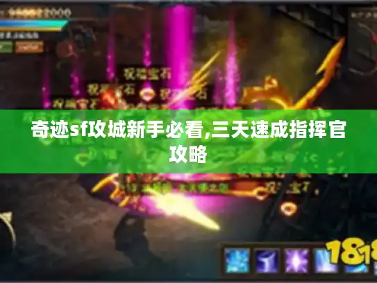 奇迹sf攻城新手必看,三天速成指挥官攻略