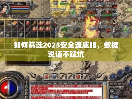 如何筛选2025安全速成服，数据说话不踩坑