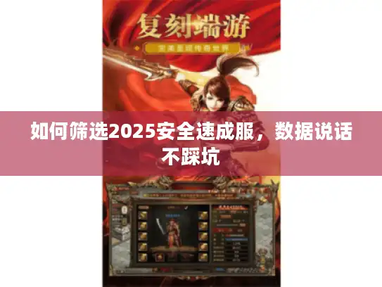 如何筛选2025安全速成服，数据说话不踩坑