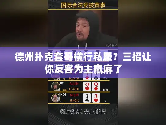 德州扑克套哥横行私服？三招让你反客为主赢麻了
